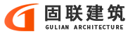 重慶固聯(lián)建筑設(shè)備租賃有限公司